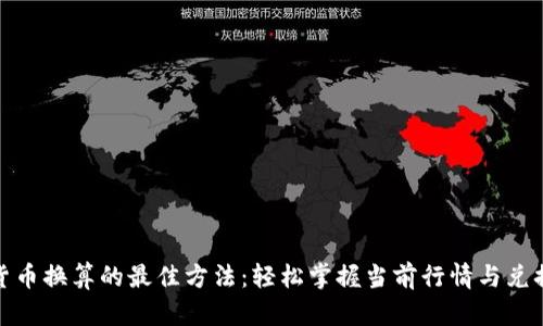 数字货币换算的最佳方法：轻松掌握当前行情与兑换技巧