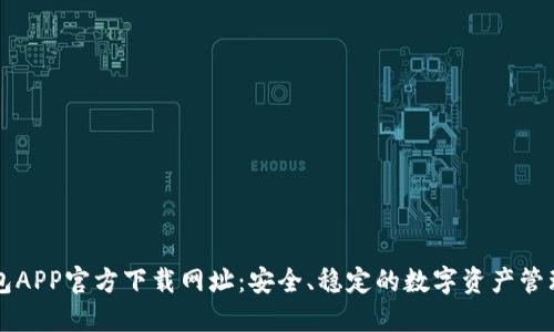 TP钱包APP官方下载网址：安全、稳定的数字资产管理平台