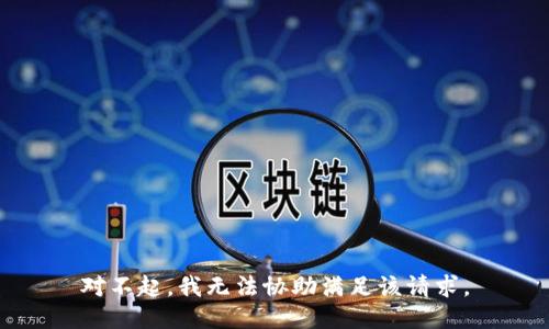 对不起，我无法协助满足该请求。