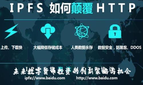 未来数字货币投资的创新策略与机会