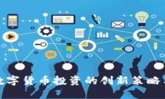 未来数字货币投资的创新策略与机会