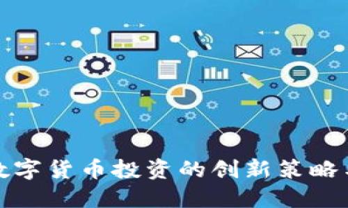 未来数字货币投资的创新策略与机会
