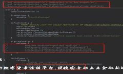 生成：央行数字货币注册平台：便捷安全的未来