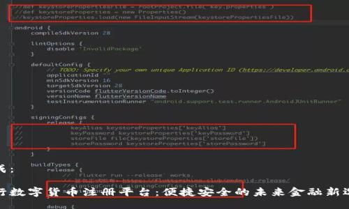 生成：

央行数字货币注册平台：便捷安全的未来金融新选择