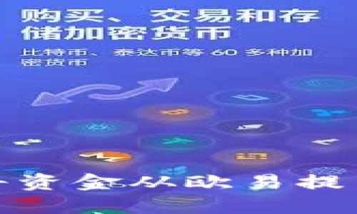 如何轻松将资金从欧易提币到TP钱包
