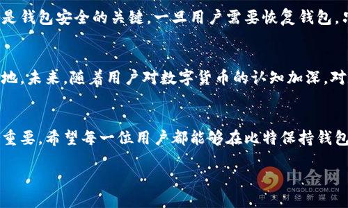 Bitkeep钱包的中文名称及其介绍
在数字货币逐渐走入日常生活的今天，各种数字钱包应运而生，为了方便用户安全存储和管理数字资产。Bitkeep钱包，作为其中的一款热门钱包，其中文名称为“比特保持钱包”。它旨在为用户提供一个安全、便捷的数字货币管理工具，支持多种数字资产的存储和交易。

比特保持钱包的特点
比特保持钱包以其多功能性和用户友好性受到越来越多用户的青睐。以下是一些主要特点：
ul
    listrong综合资产管理：/strong比特保持钱包支持多种主流和新兴数字货币，包括比特币、以太坊、以及众多其他代币，用户可以在一个平台上管理其资产。/li
    listrong安全性：/strong采用行业领先的安全技术，确保用户资产的安全。钱包内置多重签名和冷存储功能，进一步增强安全防护。/li
    listrong界面友好：/strong用户界面设计简洁直观，无论是新手还是经验丰富的用户，都能轻松上手使用。/li
    listrong去中心化交易：/strong支持用户在钱包内直接进行去中心化交易，无需经过第三方，确保了交易的隐私和安全性。/li
/ul

如何使用比特保持钱包
对于新用户来说，使用比特保持钱包的过程非常简单。首先，用户需要在应用商店下载并安装比特保持钱包，然后按照以下步骤进行账户注册和设置：
ol
    listrong注册账户：/strong打开应用后，用户可以选择注册新的钱包账户。在此过程中，系统会引导用户设置安全密码，并建议备份恢复助记词。/li
    listrong添加资产：/strong注册完成后，用户可以在钱包内添加自己希望管理的数字货币资产。只需搜索目标币种，点击添加，即可完成。/li
    listrong进行交易：/strong在钱包内用户可以方便地进行币种交易，选择“交易”功能选项，输入相关信息，即可完成交易操作。/li
/ol

常见问题解答
为了让用户更好地了解比特保持钱包，我们整理了一些常见问题，这些问题普遍出现在新用户的使用过程中。

h41. 比特保持钱包的安全性如何保障？/h4
比特保持钱包通过多重安全措施保障用户资产的安全。首先，用户的私钥不会被暴露，所有的交易都是在用户设备上完成的，极大降低了网络攻击的风险。此外，钱包内置的冷存储功能，可以将用户不常用的资产离线存储，有效防止黑客攻击。同时，用户也可以通过设置双重验证等手段提高账户安全性。

h42. 如何恢复我的比特保持钱包？/h4
如果用户在使用比特保持钱包时遇到设备丢失或者软件故障，用户可以通过备份的助记词进行恢复。用户在注册时会得到一组助记词，这些助记词是钱包安全的关键。一旦用户需要恢复钱包，只需在新设备上安装比特保持钱包，并选择“恢复钱包”功能，输入助记词，即可找回所有资产。当然，备份助记词时请务必将其保存好，不要随意泄露。

比特保持钱包的市场前景
随着数字货币市场的日益发展，数字钱包的需求也在不断增加。比特保持钱包凭借其良好的用户体验和强大的安全性，逐渐在市场上占据了一席之地。未来，随着用户对数字货币的认知加深，对数字资产管理工具的需求将进一步提升。

结论
比特保持钱包以其独特的优势和用户友好性，正在成为越来越多数字资产管理者的首选。我们在享受数字资产带来的便利时，也不能忽视安全性的重要。希望每一位用户都能够在比特保持钱包中，安心、安全地管理自己的数字货币资产。

比特保持钱包：安全、便捷的数字资产管理工具