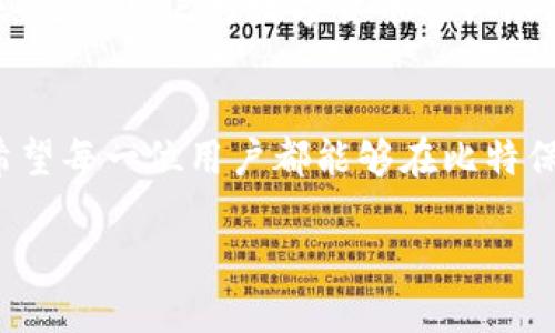 Bitkeep钱包的中文名称及其介绍
在数字货币逐渐走入日常生活的今天，各种数字钱包应运而生，为了方便用户安全存储和管理数字资产。Bitkeep钱包，作为其中的一款热门钱包，其中文名称为“比特保持钱包”。它旨在为用户提供一个安全、便捷的数字货币管理工具，支持多种数字资产的存储和交易。

比特保持钱包的特点
比特保持钱包以其多功能性和用户友好性受到越来越多用户的青睐。以下是一些主要特点：
ul
    listrong综合资产管理：/strong比特保持钱包支持多种主流和新兴数字货币，包括比特币、以太坊、以及众多其他代币，用户可以在一个平台上管理其资产。/li
    listrong安全性：/strong采用行业领先的安全技术，确保用户资产的安全。钱包内置多重签名和冷存储功能，进一步增强安全防护。/li
    listrong界面友好：/strong用户界面设计简洁直观，无论是新手还是经验丰富的用户，都能轻松上手使用。/li
    listrong去中心化交易：/strong支持用户在钱包内直接进行去中心化交易，无需经过第三方，确保了交易的隐私和安全性。/li
/ul

如何使用比特保持钱包
对于新用户来说，使用比特保持钱包的过程非常简单。首先，用户需要在应用商店下载并安装比特保持钱包，然后按照以下步骤进行账户注册和设置：
ol
    listrong注册账户：/strong打开应用后，用户可以选择注册新的钱包账户。在此过程中，系统会引导用户设置安全密码，并建议备份恢复助记词。/li
    listrong添加资产：/strong注册完成后，用户可以在钱包内添加自己希望管理的数字货币资产。只需搜索目标币种，点击添加，即可完成。/li
    listrong进行交易：/strong在钱包内用户可以方便地进行币种交易，选择“交易”功能选项，输入相关信息，即可完成交易操作。/li
/ol

常见问题解答
为了让用户更好地了解比特保持钱包，我们整理了一些常见问题，这些问题普遍出现在新用户的使用过程中。

h41. 比特保持钱包的安全性如何保障？/h4
比特保持钱包通过多重安全措施保障用户资产的安全。首先，用户的私钥不会被暴露，所有的交易都是在用户设备上完成的，极大降低了网络攻击的风险。此外，钱包内置的冷存储功能，可以将用户不常用的资产离线存储，有效防止黑客攻击。同时，用户也可以通过设置双重验证等手段提高账户安全性。

h42. 如何恢复我的比特保持钱包？/h4
如果用户在使用比特保持钱包时遇到设备丢失或者软件故障，用户可以通过备份的助记词进行恢复。用户在注册时会得到一组助记词，这些助记词是钱包安全的关键。一旦用户需要恢复钱包，只需在新设备上安装比特保持钱包，并选择“恢复钱包”功能，输入助记词，即可找回所有资产。当然，备份助记词时请务必将其保存好，不要随意泄露。

比特保持钱包的市场前景
随着数字货币市场的日益发展，数字钱包的需求也在不断增加。比特保持钱包凭借其良好的用户体验和强大的安全性，逐渐在市场上占据了一席之地。未来，随着用户对数字货币的认知加深，对数字资产管理工具的需求将进一步提升。

结论
比特保持钱包以其独特的优势和用户友好性，正在成为越来越多数字资产管理者的首选。我们在享受数字资产带来的便利时，也不能忽视安全性的重要。希望每一位用户都能够在比特保持钱包中，安心、安全地管理自己的数字货币资产。

比特保持钱包：安全、便捷的数字资产管理工具