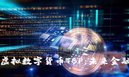 深入了解虚拟数字货币TBP：未来金融的新纪元