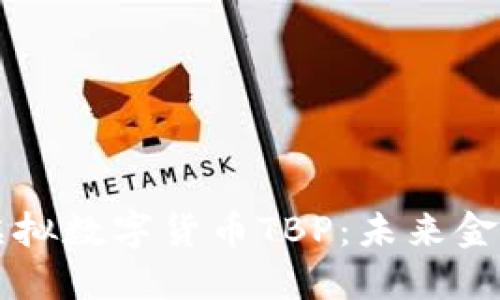 深入了解虚拟数字货币TBP：未来金融的新纪元