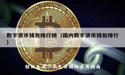 轻松生成TP钱包截图的实用指南