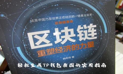 轻松生成TP钱包截图的实用指南