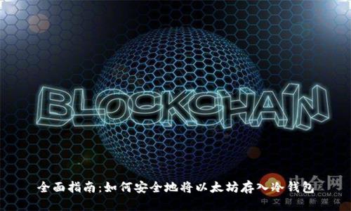 全面指南：如何安全地将以太坊存入冷钱包