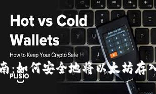 全面指南：如何安全地将以太坊存入冷钱包