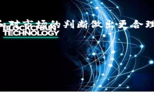 理解TP钱包闪兑：手续费的真相

在数字货币日益受到关注的今天，TP钱包作为一款颇为流行的数字资产管理工具，其闪兑功能引起了不少用户的关注。许多人在寻找快速、安全的方式来管理和转换自己的数字资产时，常常会问：“TP钱包闪兑需要手续费吗？”本文将深入探讨TP钱包闪兑的各个方面，包括手续费的问题、使用闪兑的优缺点，以及更多相关事项。

什么是TP钱包闪兑？

TP钱包的闪兑功能，简单来说，就是用户可以在钱包内快速地将一种数字货币兑换为另一种，而无需太复杂的操作。这一功能特别适合那些需要迅速转换资产的用户，比如投资者在市场波动时，想要快速变现或调整投资组合。

TP钱包闪兑的手续费问题

说到手续费，这几乎是所有数字货币交易中用户最关心的部分。在TP钱包进行闪兑时，是否会产生手续费呢？根据TP钱包的官方说明和实际用户反馈，TP钱包的闪兑功能确实会涉及到一定的手续费。这些手续费通常覆盖了交易所的运营成本和网络交易费用。

不过，具体的手续费率可能会因兑换的币种、市场行情的波动而有所不同。在进行闪兑前，钱包会在交易确认页上一并显示所有相关费用，因此，用户在交易前可以清楚地了解资金的使用情况。这在一定程度上增强了用户的透明度和安全感。

使用TP钱包闪兑的优缺点

在了解了手续费的基本情况后，我们接下来探讨使用TP钱包闪兑的优缺点，希望能帮助用户做出更明智的选择。

优点

ul
    listrong快速便捷：/strong闪兑的最大特点就是操作简单快捷，用户只需选择需要兑换的币种，输入金额，就能迅速完成交易。特别是在行情波动较大的时候，这种速度是非常有优势的。/li
    listrong安全性高：/strongTP钱包作为一个广受欢迎的数字资产管理平台，拥有相对完善的安全措施，例如多重身份认证等，可以有效保障用户的资产安全。/li
    listrong支持多种币种：/strongTP钱包支持多种数字货币的闪兑，极大地方便了用户使用不同的资产进行交易，满足了多样化的需求。/li
/ul

缺点

ul
    listrong手续费问题：/strong尽管闪兑的速度很快，但是手续费的支出可能使得小额交易变得不那么划算，尤其在频繁交易的情况下，手续费的累加可能会影响用户的整体收益。/li
    listrong市场风险：/strong在闪兑的时候，用户可能面临市场波动带来的风险。有时候，转换的时机不当可能导致损失，这一点是投资者需要考虑的因素。/li
/ul

常见问题解答

h41. TP钱包闪兑的手续费是如何计算的？/h4

很多用户对TP钱包的手续费计算方式感到好奇。TP钱包的闪兑手续费通常是基于交易金额的一定比例，这意味着交易金额越大，手续费也会相应增加。此外，交易所可能还会根据当前市场行情的波动调整手续费的比例。这些都是用户在进行闪兑时需要考虑的因素。

h42. 如何有效降低TP钱包闪兑的手续费？/h4

如果你希望减少在TP钱包闪兑时支付的手续费，以下是几点建议：
ul
    listrong选择适合的交易时机：/strong市场行情不同，手续费会有所波动。在交易时，可以关注手续费的变化，从而选择一个合适的时机进行闪兑。/li
    listrong批量交易：/strong如果你有多个小额交易需求，不妨考虑将这些交易合并，进行一次性的大额交易，这样可以有效降低手续费的支出。/li
    listrong关注平台优惠活动：/strong定期查看TP钱包的官方消息，看是否有用户奖励或减免手续费的优惠活动，积极参与这些活动可以降低充值或兑换的成本。/li
/ul

总结

通过以上的详细解析，可以看到，TP钱包的闪兑环节在给用户提供便捷操作的同时，也涉及到了手续费的问题，用户在使用时需根据自身的交易习惯和对市场的判断做出更合理的决策。

希望本文的探讨能让您对TP钱包闪兑有更深入的认识，无论是在使用或者规划投资策略时，都能帮助您做出更加明智的选择。

jiaotong /