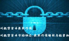苏州数字货币最新行情苏州数字货币市场动态：