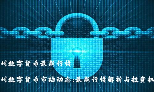 苏州数字货币最新行情

苏州数字货币市场动态：最新行情解析与投资机会