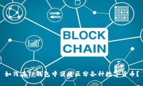 如何在TP钱包中便捷区分各种数字货币？