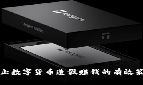防止数字货币造假赚钱的有效策略