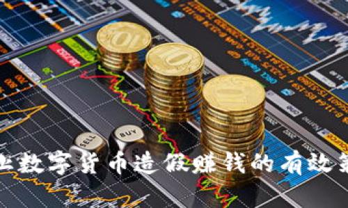 防止数字货币造假赚钱的有效策略