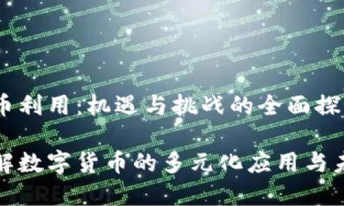 数字货币利用：机遇与挑战的全面探讨

深入了解数字货币的多元化应用与未来发展
