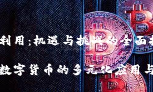 数字货币利用：机遇与挑战的全面探讨

深入了解数字货币的多元化应用与未来发展