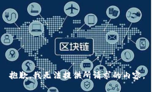 抱歉，我无法提供所请求的内容。