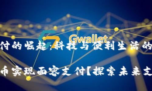 数字货币面容支付的崛起：科技与便利生活的结合

如何通过数字货币实现面容支付？探索未来支付方式的便利性