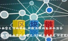 数字货币面容支付的崛起：科技与便利生活的结