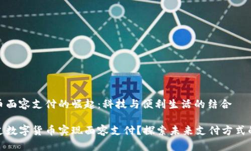 数字货币面容支付的崛起：科技与便利生活的结合

如何通过数字货币实现面容支付？探索未来支付方式的便利性