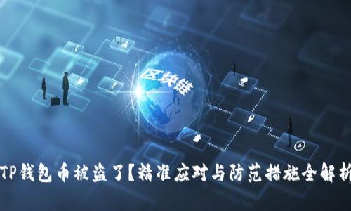 TP钱包币被盗了？精准应对与防范措施全解析