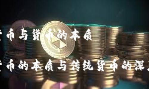 数字货币与货币的本质

数字货币的本质与传统货币的深度比较