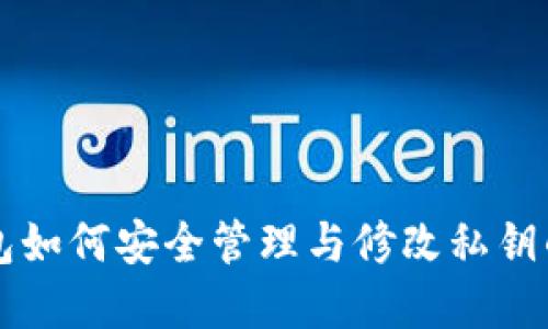 以太坊钱包如何安全管理与修改私钥的实用指南