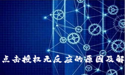 TP钱包点击授权无反应的原因及解决方案
