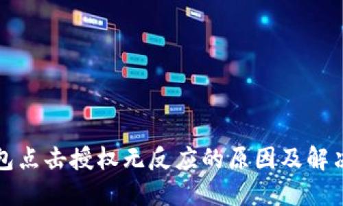 TP钱包点击授权无反应的原因及解决方案