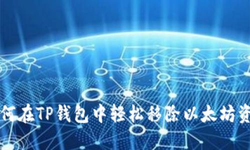 如何在TP钱包中轻松移除以太坊资产
