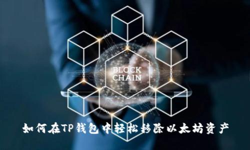 如何在TP钱包中轻松移除以太坊资产