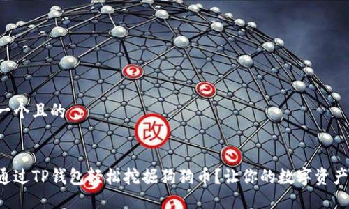 思考一个且的

优质
如何通过TP钱包轻松挖掘狗狗币？让你的数字资产增值！