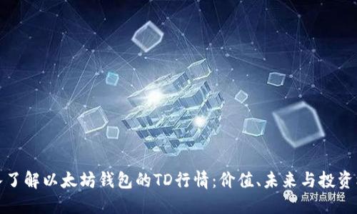 深入了解以太坊钱包的TD行情：价值、未来与投资机遇