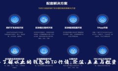 深入了解以太坊钱包的TD行情：价值、未来与投资