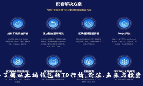 深入了解以太坊钱包的TD行情：价值、未来与投资机遇