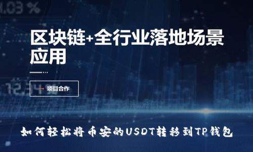 如何轻松将币安的USDT转移到TP钱包