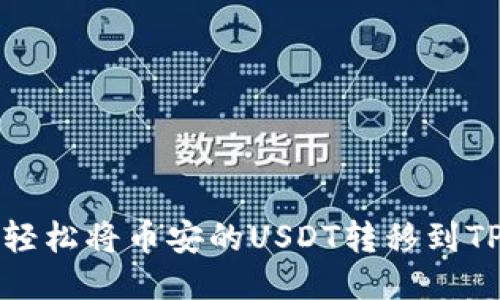 如何轻松将币安的USDT转移到TP钱包