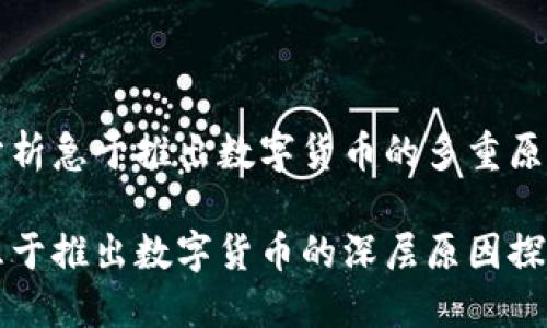 分析急于推出数字货币的多重原因

急于推出数字货币的深层原因探究