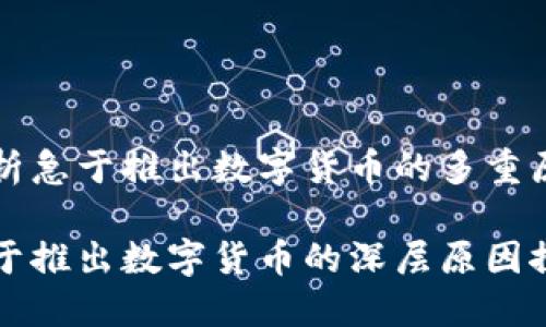 分析急于推出数字货币的多重原因

急于推出数字货币的深层原因探究