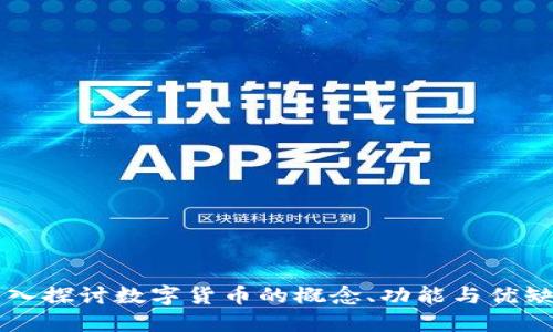 深入探讨数字货币的概念、功能与优缺点