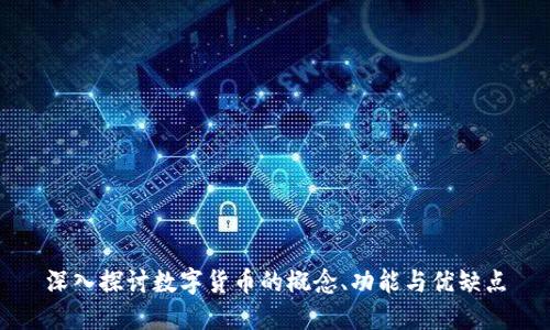 深入探讨数字货币的概念、功能与优缺点