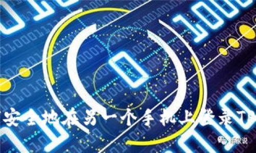 如何安全地在另一个手机上登录TP钱包