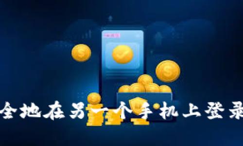 如何安全地在另一个手机上登录TP钱包