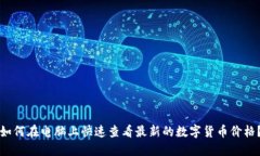如何在电脑上快速查看最新的数字货币价格？