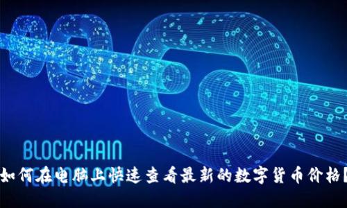 如何在电脑上快速查看最新的数字货币价格？